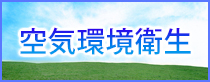 空気環境衛生